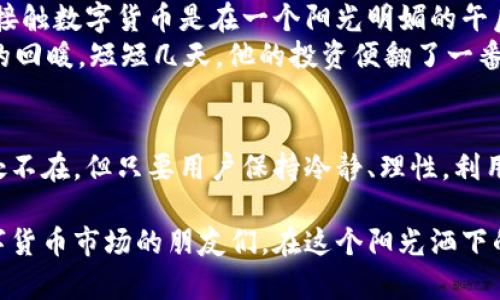   虚拟火币平台下载指南：轻松获取最新的数字货币交易工具 / 

 guanjianci 虚拟火币, 火币下载, 数字货币交易平台, 虚拟货币 /guanjianci 

一、什么是虚拟火币平台？
虚拟火币平台是一个提供数字货币交易服务的在线平台，用户可以在这里进行买卖、转账和存储不同类型的数字资产。随着区块链技术的迅速发展，虚拟火币平台的应用越来越广泛，成为投资者和交易者的热门选择。

二、虚拟火币平台的功能和优势
虚拟火币平台不仅可以让你轻松买卖比特币、以太坊等主流数字货币，还提供了一系列其他功能，包括市场行情分析、交易信号提示、资产管理等。这些功能旨在帮助用户更好地进行决策，从而实现盈利。

三、虚拟火币平台的下载渠道
要下载虚拟火币平台，用户可以通过官方网页、应用商店以及一些第三方网站进行下载。为了保障安全性，建议优先选择官方渠道。
ul
    li官方网站：直接访问火币官网，找到下载链接，一般会有清晰的指引。/li
    li应用商店：在手机的应用商店中搜索“火币”进行下载，确保选择官方认证的应用。/li
    li第三方网站：如有需要，务必查验下载链接的安全性。/li
/ul

四、下载虚拟火币平台的步骤
在你决定下载虚拟火币平台之前，让我们一起走过下载的每一步，确保你顺利完成安装。
ol
    li访问火币官网或相应应用商店。/li
    li查找并点击“下载”按钮。/li
    li在下载完成后，根据手机或电脑的提示进行安装。/li
    li安装完成后，打开应用并注册账号。/li
/ol

五、使用虚拟火币平台的注意事项
尽管虚拟火币平台提供了便利的交易体验，但在使用过程中，用户仍需保持警惕。以下是一些建议：
ul
    li确保你的设备和软件始终保持最新，避免安全风险。/li
    li设置复杂密码并开启双重认证，增强账户安全性。/li
    li定期备份你的数据，防止意外丢失。/li
/ul

六、真实用户体验分享
在这个虚拟火币平台上，有无数个真实的交易故事，讲述着人们与数字货币的紧密联系。一位名叫小李的用户，第一次接触数字货币是在一个阳光明媚的午后，他坐在窗边，阳光透过窗帘洒在他的书桌上。他经过好友的推荐，下载了虚拟火币平台，初次交易充满了期待与紧张。
通过观看市场走势，小李在一月初时选择投资比特币。当时市场正处于低谷，他把握时机，迅速下单。没想到，随着市场的回暖，短短几天，他的投资便翻了一番。他的手指在屏幕上滑动，紧张与兴奋交织，犹如在赌桌上押下筹码时的感受。

七、总结
虚拟火币平台的下载和使用对许多数字货币投资者来说，意味着开启了一扇新的财富之门。虽然市场波动大，风险无处不在，但只要用户保持冷静、理性，利用好平台的功能，认真学习和实践，还是可以在虚拟的货币世界中找到属于自己的机会。

在这篇文章中，围绕虚拟火币平台的特点、下载途径和用户的真实体验进行了详细讲述，希望能帮助到有志于进入数字货币市场的朋友们。在这个阳光洒下的午后，打开虚拟火币平台，或许未来的财富就在你的手中。