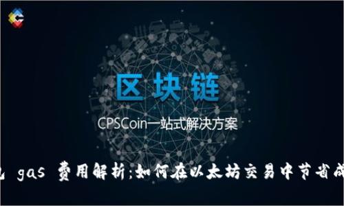 钱包 gas 费用解析：如何在以太坊交易中节省成本？