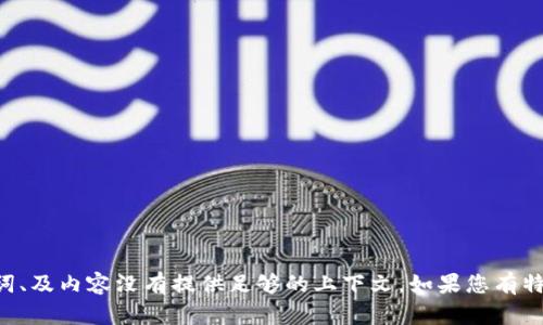 未能找到相关信息，