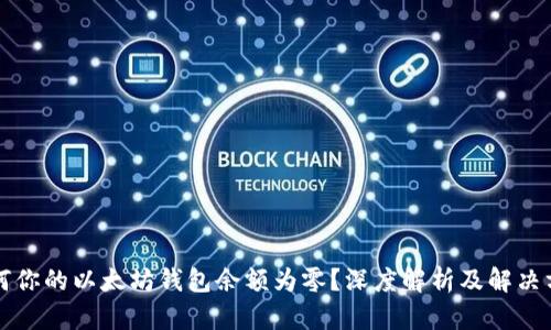 为何你的以太坊钱包余额为零？深度解析及解决方案