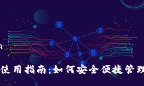 UIApplication

虚拟币钱包的使用指南：如何安全便捷管理你的数字货币