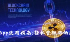 2023年CoinApp使用指南：轻松管理你的数字货币投资