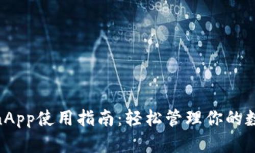 2023年CoinApp使用指南：轻松管理你的数字货币投资