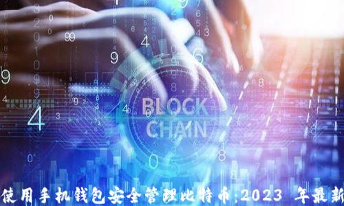 
如何使用手机钱包安全管理比特币：2023 年最新指南