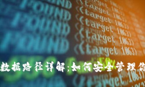 虚拟币钱包数据路径详解：如何安全管理你的数字资产
