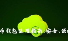 2023年最新TB虚拟币钱包使用指南：安全、便捷与