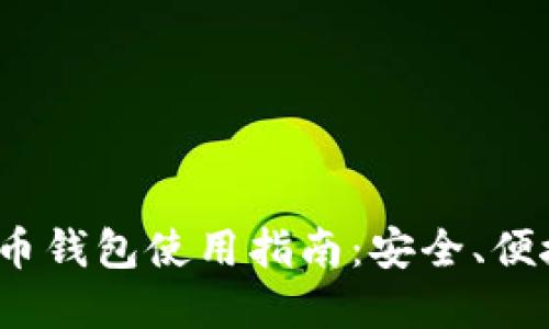 2023年最新TB虚拟币钱包使用指南：安全、便捷与投资的完美结合