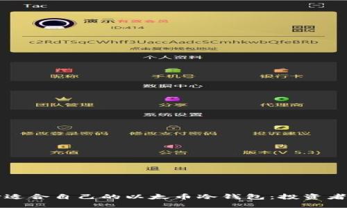 如何选择适合自己的以太币冷钱包：投资者必读指南