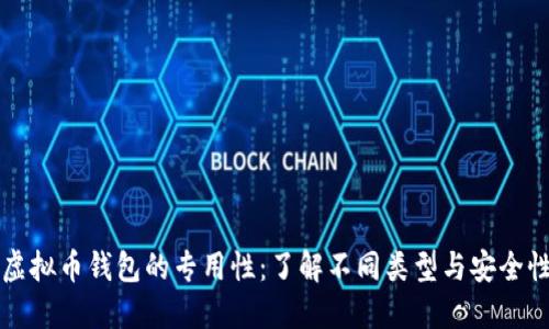 虚拟币钱包的专用性：了解不同类型与安全性