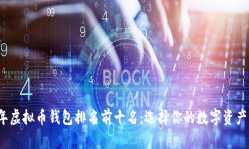 2023年虚拟币钱包排名前十名：选择你的数字资产守护神