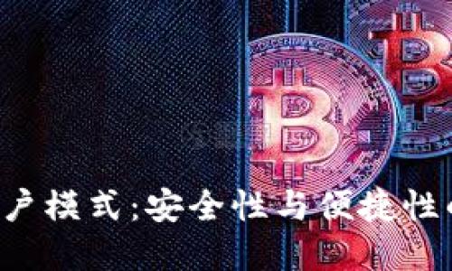 BTS钱包账户模式：安全性与便捷性的完美结合
