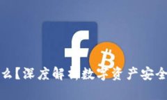 冷钱包是什么？深度解析数字资产安全与投资策