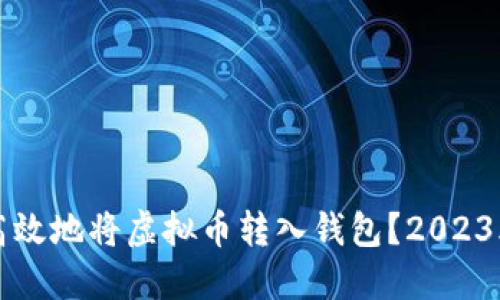 如何安全高效地将虚拟币转入钱包？2023年最新指南
