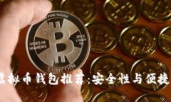 2023年最佳虚拟币钱包推荐：安全性与便捷性的完