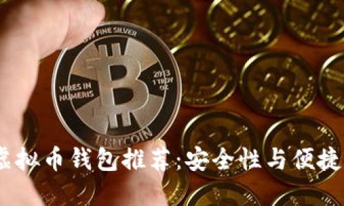 2023年最佳虚拟币钱包推荐：安全性与便捷性的完美结合