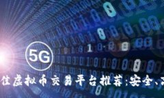 ---2023年国内最佳虚拟币交易平台推荐：安全、高