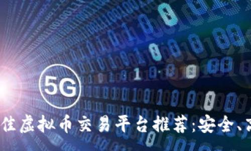 ---
2023年国内最佳虚拟币交易平台推荐：安全、高效与趋势结合