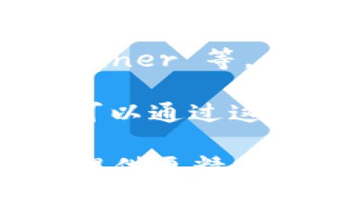 币圈通常指的是与加密货币和区块链技术相关的社区、平台和应用程序。谈及“币圈是什么软件”，常常涉及多个方面的软件类型，包括但不限于以下几种：

1. **交易所软件**：如 Binance（币安）、Coinbase、Kraken 等，用户可以在这些平台上进行加密货币的买卖和交易。

2. **钱包软件**：用户存储和管理加密货币所需的软件，如 MetaMask、Trust Wallet、Ledger Live 等。

3. **投资分析软件**：如 CoinMarketCap、CoinGecko 等，提供价格比较、市场行情及投资分析工具。

4. **区块链浏览器**：用于查看交易记录和区块链状态的软件，如 Etherscan、Blockchain.com 等。

5. **矿工软件**：专为加密货币挖矿而设计的软件，如 CGMiner、BFGMiner 等，允许用户通过计算机硬件挖取加密货币。

6. **社交媒体和论坛**：如 Reddit、Telegram、Discord 等，币圈用户可以通过这些平台交流信息、分享行情、探讨市场趋势。

如果你在寻找特定类型的软件或应用，可以进一步说明你的需求，以便提供更精确的信息。