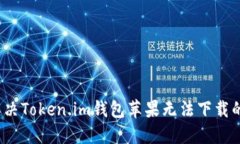 如何解决Token.im钱包苹果无法下载的问题？
