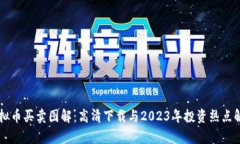 虚拟币买卖图解：高清下载与2023年投资热点解析
