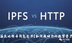 丢失比特币钱包文件？如何找回你的数字资产