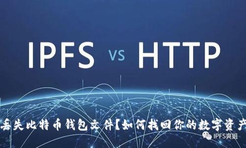 丢失比特币钱包文件？如何找回你的数字资产