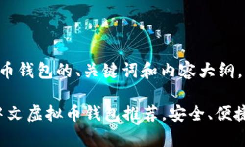 下面是关于中文虚拟币钱包的、关键词和内容大纲，以及一部分相关内容：

2023年最受欢迎的中文虚拟币钱包推荐，安全、便捷、功能丰富