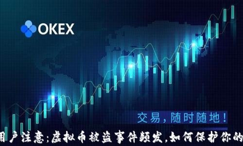 
苹果用户注意：虚拟币被盗事件频发，如何保护你的资产？