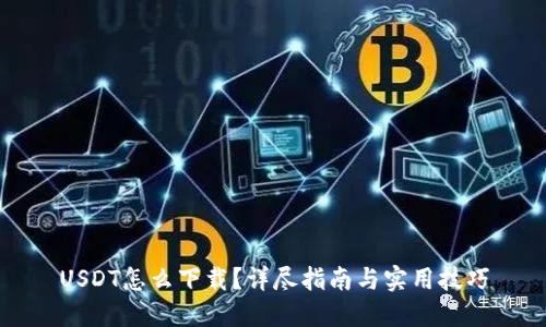 USDT怎么下载？详尽指南与实用技巧