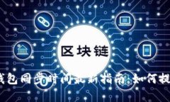 2023年比特币钱包同步时间最新指南：如何提高效