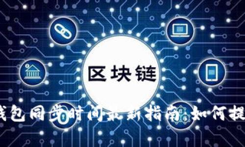 2023年比特币钱包同步时间最新指南：如何提高效率与安全性