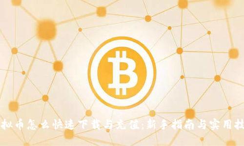 虚拟币怎么快速下载与充值：新手指南与实用技巧