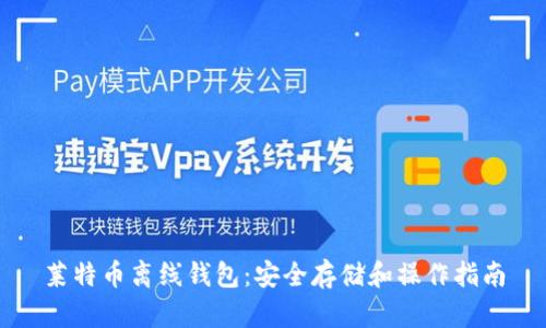 莱特币离线钱包：安全存储和操作指南