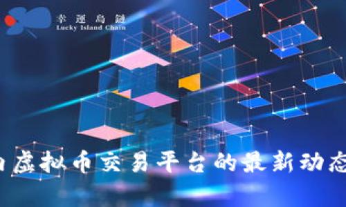 2023年国内虚拟币交易平台的最新动态与趋势解析