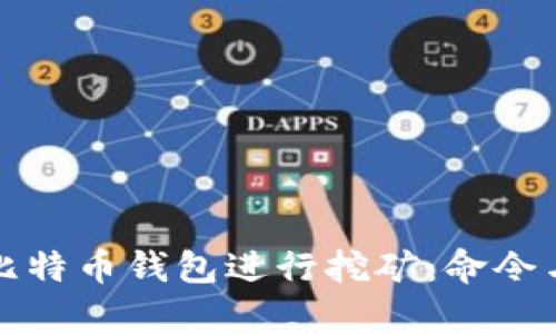 如何通过比特币钱包进行挖矿：命令与技巧解析