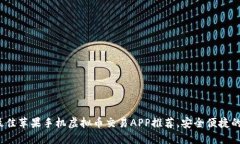 2023年最佳苹果手机虚拟币交易APP推荐，安全便捷