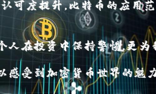   比特币钱包哈希值解析：安全性与隐私性的双重保障 / 
 guanjianci 比特币, 钱包, 哈希值, 安全性 /guanjianci 

引言
在数字货币迅猛发展的今天，比特币作为最流行的加密货币之一，已经深入到了我们的生活中。无论是投资理财，还是日常交易，了解比特币钱包的基础知识显得尤为重要。其中，比特币钱包的哈希值不仅仅是一个技术性术语，它直接关系到我们的资金安全和隐私保护。本文将深入探讨比特币钱包的哈希值，帮助读者更好地理解其重要性与应用场景。

什么是比特币钱包
比特币钱包是一种存储比特币的工具，类似于传统银行中的账户，但它是以数字形式存在。它可以是软件程序、手机应用，也可以是硬件设备。每个比特币钱包都有自己的地址和对应的哈希值，这个哈希值是根据钱包地址生成的唯一标识。

哈希值的基础知识
哈希值是将输入数据通过哈希函数转化为固定长度的字符串。在比特币的应用中，哈希值扮演着极其重要的角色，它不仅可以实现数据的唯一性，还能确保数据的一致性。比如，当你进行一笔交易时，交易信息会被转化为哈希值，保证没有任何人可以篡改信息。

比特币钱包哈希值的生成机制
比特币钱包的哈希值是通过一种称为SHA-256的加密算法生成的。SHA-256是美国国家安全局设计的，通过将输入数据进行多次变换，最终生成一个64位的十六进制字符串，构成了钱包的哈希值。这种机制保证了每个比特币钱包的唯一性，让用户可以安全地进行交易。

哈希值的安全性特点
比特币钱包的哈希值有几个重要的安全性特点。首先，哈希函数是单向的。这意味着一旦数据被转化为哈希值，就不能反向得出原始数据。这无疑是保护用户隐私的重要保障。其次，哈希值是不可预测的。即使输入的数据只有微小的变化，输出的哈希值也会有巨大的差异。这种特性使得黑客无法利用暴力破解的方式得出有效信息。

实际应用场景
比特币钱包的哈希值在实际使用中尤为重要。想象一下，在一家咖啡馆里，阳光洒在老旧木桌上，你正享受着香浓的咖啡，同时通过手机支付购买一杯比特币咖啡。在这个过程中，你使用钱包地址进行支付，钱包的哈希值确保了你的资金安全，不会被随意篡改，这就是现代技术带来便利的真实写照。

哈希值与隐私保护
随着人们对个人隐私的重视，哈希值在保护隐私方面显得愈加重要。使用比特币进行交易时，交易记录是公开的，但每个交易都是通过哈希值链接的，外界无法从哈希值中推测出交易双方的真实身份，这为用户提供了更高的保护层。

可能遇到的问题与解决方案
尽管比特币钱包的哈希值能够提供很高的安全性，但用户在使用过程中可能仍会遇到一些问题。例如，如果用户忘记了钱包的哈希值，如何找回？这个问题的解决方案是备份钱包私钥，确保在丢失哈希值后仍能找回数字资产。

未来的展望
随着技术的不断发展，比特币钱包的哈希值机制也在不断演进。未来可能会出现更先进的哈希算法，提供更高的安全性与隐私保护。同时，随着大众对加密货币的认可度提升，比特币的应用范围将更加广泛，我们也期待看到在不同领域中技术的发展如何更好地保障用户的资金安全。

结语
比特币钱包的哈希值是连接用户与数字资产的重要桥梁。它既是安全的保障，也是隐私的保护。在这个数字化的时代，了解比特币钱包的哈希值不仅能够帮助每个人在投资中保持警惕，更为我们提供了一个安全、高效的交易体验。希望本文能够帮助大家更好地理解比特币钱包的安全机制，共同享受这场数字货币的革命。

这个大纲和内容主体将为读者提供关于比特币钱包哈希值的全面理解，通过具体的场景描述和情感化的表达，使内容更加生动和真实。通过这样的细节，读者可以感受到加密货币世界的魅力以及与传统金融系统的区别。