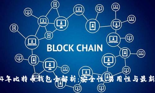 2024年比特币钱包全解析：安全性、易用性与最新热点