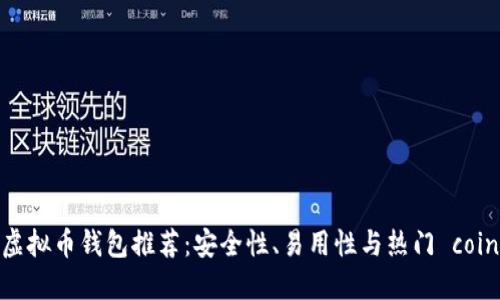 2023年最佳虚拟币钱包推荐：安全性、易用性与热门 coin 的完美结合