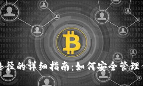 ZEC本地钱包路径的详细指南：如何安全管理你的Zcash资产