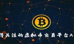 2023年最值得关注的虚拟币交易平台APP专业版推荐