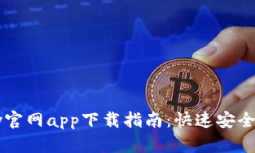 2023年OkPay官网app下载指南：快速安全完成支付体验