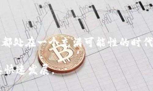 jiaoti量子链钱包何时上线？最新动态解析/jiaoti  
量子链, 钱包, 上线时间, 数字货币/guanjianci  

引言：数字货币的浪潮  
近年来，随着区块链和数字货币的兴起，越来越多的人开始关注这一领域。从比特币到以太坊，再到更具前景的项目，如量子链，各种数字资产不断涌现。每一次的技术革新都给我们带来新的投资机会，也伴随着一些不确定性和疑惑。量子链钱包的上线时间便是众多用户期待的焦点之一。  

量子链钱包的背景  
量子链（Quantum Chain）是一种基于区块链技术的数字货币项目，旨在通过透明和去中心化的方式提供高效安全的交易服务。对于很多想要进入数字货币领域的用户来说，钱包的选择至关重要，因为它不仅关系到资产的安全性，也直接影响到用户的交易体验。  
在过去的几个月中，量子链团队不断在各大展会上和线上论坛上宣传其钱包的研发进展，吸引了大批投资者的关注和期待。各种关于钱包的功能、特性以及使用体验的信息都是热烈讨论的热点。  

量子链钱包的主要功能  
量子链钱包将是一款集多种功能于一身的数字资产管理工具。我们可以预见，其主要功能包括：  
ul  
  listrong多币种支持：/strong量子链钱包预计将支持多种数字货币，包括量子链自身的代币及主流币种，如比特币、以太坊等。/li  
  listrong安全性：/strong钱包将采用多重加密技术，确保用户资产安全，避免黑客攻击和数据泄露。/li  
  listrong用户友好的界面：/strong设计，非常适合初级用户，也能满足高级用户的需求。/li  
  listrong实时交易：/strong支持快速交易，提高用户的使用效率，减少传统交易的等待时间。/li  
/ul  

量子链钱包的上线时间  
截至目前，量子链团队并未正式发布钱包的具体上线时间。根据他们在社交媒体和技术论坛上的更新，我们了解到，他们正在进行最后的测试阶段。这意味着钱包的推出可能已经进入倒计时，但具体日期仍未公布。  
不少热衷于数字货币的用户在论坛上追问，