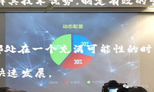 jiaoti量子链钱包何时上线？最新动态解析/jiaoti  
量子链, 钱包, 上线时间, 数字货币/guanjianci  

引言：数字货币的浪潮  
近年来，随着区块链和数字货币的兴起，越来越多的人开始关注这一领域。从比特币到以太坊，再到更具前景的项目，如量子链，各种数字资产不断涌现。每一次的技术革新都给我们带来新的投资机会，也伴随着一些不确定性和疑惑。量子链钱包的上线时间便是众多用户期待的焦点之一。  

量子链钱包的背景  
量子链（Quantum Chain）是一种基于区块链技术的数字货币项目，旨在通过透明和去中心化的方式提供高效安全的交易服务。对于很多想要进入数字货币领域的用户来说，钱包的选择至关重要，因为它不仅关系到资产的安全性，也直接影响到用户的交易体验。  
在过去的几个月中，量子链团队不断在各大展会上和线上论坛上宣传其钱包的研发进展，吸引了大批投资者的关注和期待。各种关于钱包的功能、特性以及使用体验的信息都是热烈讨论的热点。  

量子链钱包的主要功能  
量子链钱包将是一款集多种功能于一身的数字资产管理工具。我们可以预见，其主要功能包括：  
ul  
  listrong多币种支持：/strong量子链钱包预计将支持多种数字货币，包括量子链自身的代币及主流币种，如比特币、以太坊等。/li  
  listrong安全性：/strong钱包将采用多重加密技术，确保用户资产安全，避免黑客攻击和数据泄露。/li  
  listrong用户友好的界面：/strong设计，非常适合初级用户，也能满足高级用户的需求。/li  
  listrong实时交易：/strong支持快速交易，提高用户的使用效率，减少传统交易的等待时间。/li  
/ul  

量子链钱包的上线时间  
截至目前，量子链团队并未正式发布钱包的具体上线时间。根据他们在社交媒体和技术论坛上的更新，我们了解到，他们正在进行最后的测试阶段。这意味着钱包的推出可能已经进入倒计时，但具体日期仍未公布。  
不少热衷于数字货币的用户在论坛上追问，