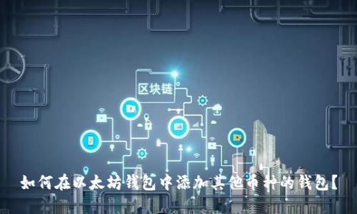 如何在以太坊钱包中添加其他币种的钱包？