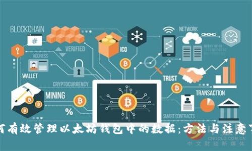 如何有效管理以太坊钱包中的数据：方法与注意事项