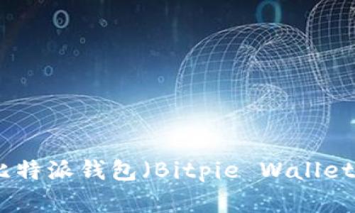 如何下载中文版比特派钱包（Bitpie Wallet）到你的苹果设备