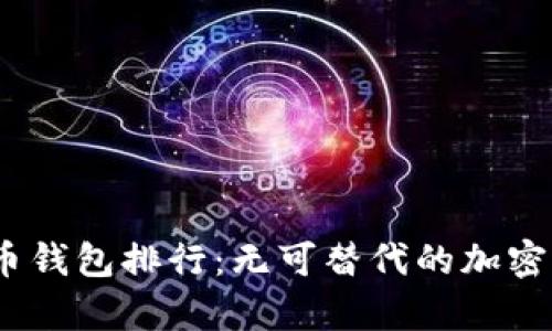 2023年虚拟币钱包排行：无可替代的加密资产存储选择