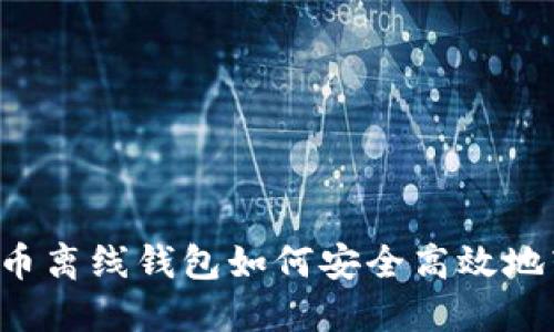 门罗币离线钱包如何安全高效地转账？