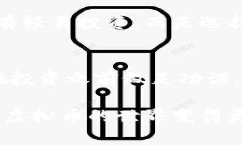 揭露虚拟币诈骗：如何保护自己与避免陷阱
虚拟币诈骗, 骗局, 加密货币, 网络安全/guanjianci

引言
在数字货币迅猛发展的时代，虚拟币吸引了无数投资者的目光。然而，随之而来的虚拟币诈骗案件也层出不穷，越来越多的人在不知情的情况下陷入了骗局。本文将为您详细揭示虚拟币诈骗的常见手法，并提供保护自己的有效建议。

第一部分：虚拟币诈骗的常见手法
在深入探讨如何保护自己之前，了解这些骗子的常用手法至关重要。
例如，某人在社交网络上偶然看到一则引人注目的广告，称只需投资一小笔金额，便可在短时间内获得高额回报。刚开始，他对此半信半疑，但 advertisement 提供的华丽画面和华丽的口号让他心动不已。最终，在一时冲动下，他把全部积蓄投入了这种“投资”，结果却是血本无归。

1.1 高回报投资计划
诈骗者通常会利用人们对财富的渴望，鼓吹虚拟币项目的高回报。例如，投资者常常被吸引到所谓的“伟大机会”，但即使表面上看起来合法的投资计划，很可能只是一个骗局。

1.2 冒充知名品牌
另一个常见的手法是冒充知名企业。诈骗者会模仿大品牌的官方网站和社交媒体页面，通过虚假的代言人来吸引用户的投资。这使得许多人误以为这些项目是安全可靠的。

1.3 虚假交易所
诈骗者会建立虚假的加密货币交易所，让用户在其中进行交易。一旦用户存入资金，交易所便会关闭，用户的资产也随之消失。

1.4 社交媒体诈骗
社交媒体是诈骗者的温床，他们创建伪造的社交账户，发布诱人的投资故事，引诱用户点击链接或输入敏感信息。

第二部分：如何保护自己
在了解了常见的诈骗手法后，接下来是一些有效的保护措施。

2.1 多方验证信息
在投资前，一定要做到多方验证，确保所投资的项目有可信的来源与扎实的背景。在社交网站看到的消息，需要后续查找更多资料进行证明。

2.2 安全意识教育
加强自己对网络安全与投资风险的教育，是保护自己的重要一环。比如，通过参与研讨会、在线课程，了解更多有关虚拟币的知识，提升警惕性。

2.3 使用双重认证
为保证账户的安全，建议使用双重认证手段来保护各个资产，确保即使密码被盗也不会轻易丢失资金。

2.4 识别可疑活动
时刻关注自己钱包和交易记录，若发现异常活动，立即联系相关机构进行处理。

第三部分：个人故事与真实案例
故事往往能生动传达信息，让我们通过真实的事件了解诈骗的危害。

3.1 小李的被骗经历
小李是一名普通的上班族，平日对投资并不太敏感。有一天，他在社交媒体上看到一个关于虚拟币的帖子，声称只需投入500元，就能在一周内翻倍。小李奋不顾身地投入了资金，然而，当他试图登录平台时，竟发现已经无法访问。
此时小李才意识到自己受到了诈骗，心中的懊悔与不甘交织，顿时形成了根深蒂固的警惕心理。他开始深入学习虚拟币的相关知识，并倾向于投资那些有真实背景与透明度的项目。

3.2 李女士的戒备防范
李女士则是一位退休教师，她在了解虚拟币投资时始终保持警惕。一次，她的朋友向她推荐了一款新兴货币，她虽然对朋友表示了感谢，却没有轻易投资，而是选择去通过正规渠道验证了相关信息，最终决定放弃。未曾踏入诱惑的李女士，反而帮助了其他人，并且积极向周围人普及加密货币的真实情况。

结语
虚拟币诈骗层出不穷，只有持续提升自己的警惕与识别能力，才能在风云变幻的市场中安然无恙。希望每个投资者都能意识到潜在的风险，在投资之前做足功课，从而保护好自己的财产。

随着虚拟币的普及，网络安全的意识也要同步提升。通过本文，希望能让更多人在进行虚拟币交易与投资时，做到心中有数，坚决拒绝诈骗，让虚拟币的世界变得更加清朗。